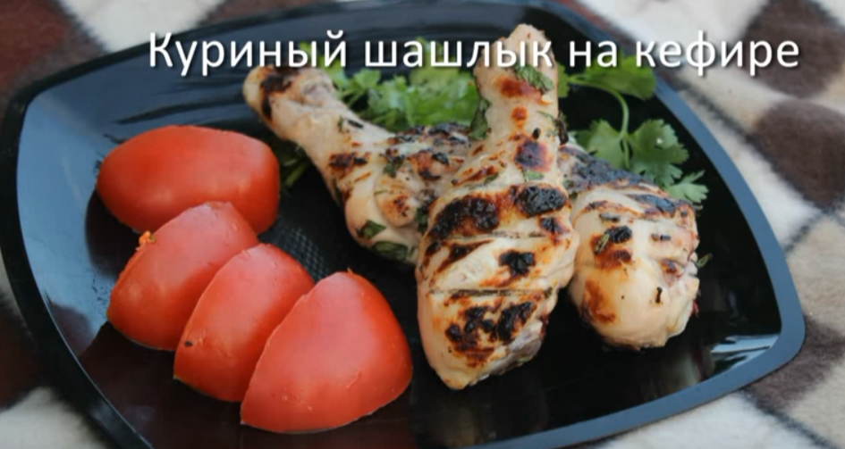 шашлык из курицы в кефире