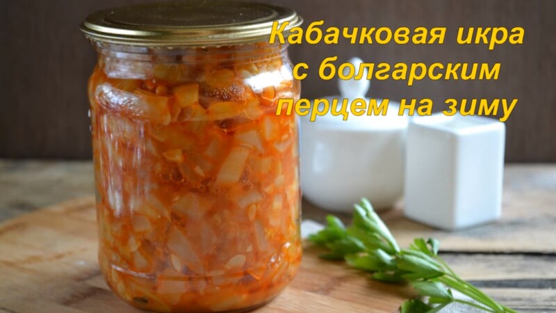 Самая вкусная кабачковая икра на зиму с майонезом, томатной пастой и паприкой